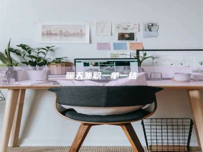 铜川聊天兼职一单一结