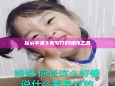 铜川探索苹果手机软件的赚钱之道