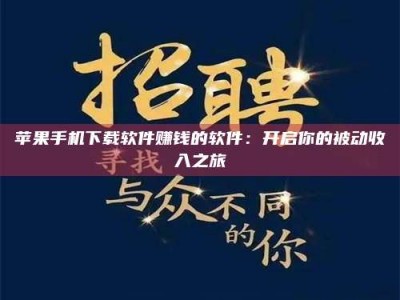 铜川苹果手机下载软件赚钱的软件：开启你的被动收入之旅