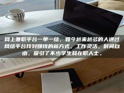 铜川网上兼职平台一单一结，如今越来越多的人通过网络平台找到赚钱的新方式，工作灵活，时间自由，吸引了不少学生和在职人士。