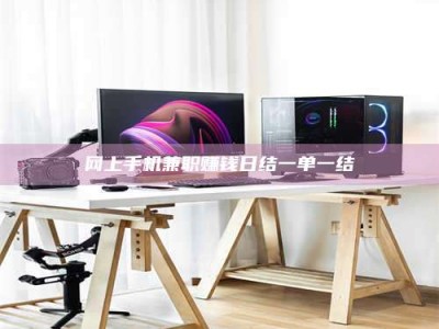 铜川网上手机兼职赚钱日结一单一结