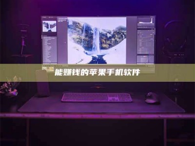 铜川能赚钱的苹果手机软件