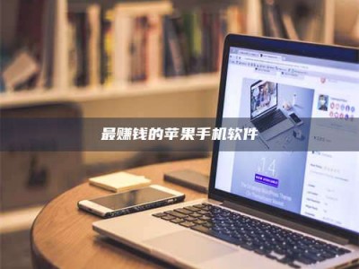 铜川最赚钱的苹果手机软件