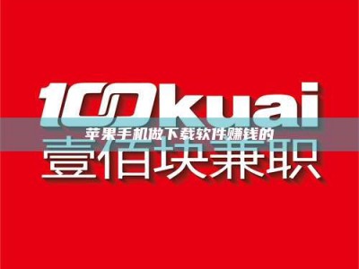 铜川苹果手机做下载软件赚钱的