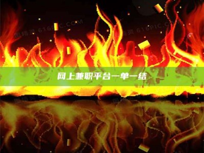 铜川网上兼职平台一单一结