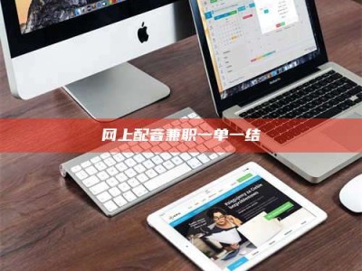 铜川网上配音兼职一单一结