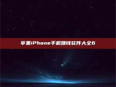 铜川苹果iPhone手机赚钱软件大全6
