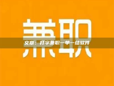 铜川文章：打字兼职一单一结软件