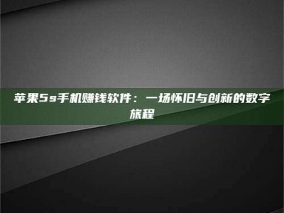 铜川苹果5s手机赚钱软件：一场怀旧与创新的数字旅程